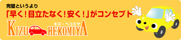 ボディのキズ直し