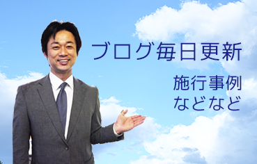 ブログ毎日更新 施工事例などなど