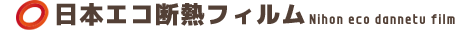 日本エコ断熱フィルム ロゴ